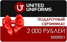 Подарочный сертификат United Uniforms, номинал 2000 рублей
