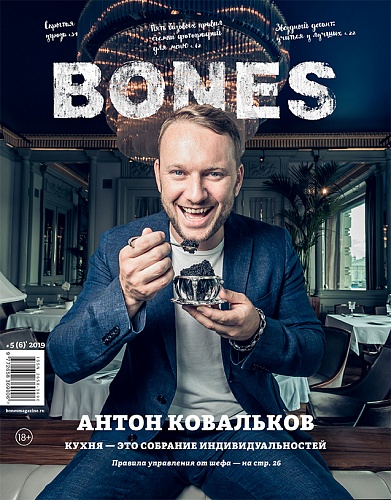 Журнал BONES №6 2019 А.Ковальков