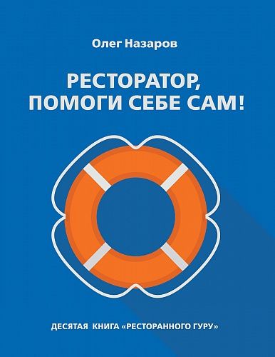 Книга "Ресторатор, помоги себе сам!" Олег Назаров
