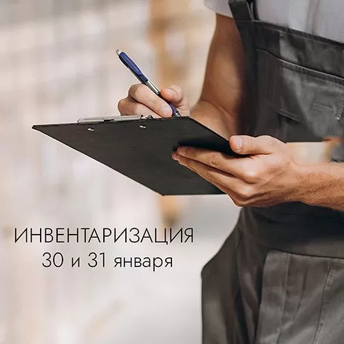 30 и 31 января инвентаризация